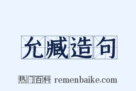 允臧造句是什么意思的图片